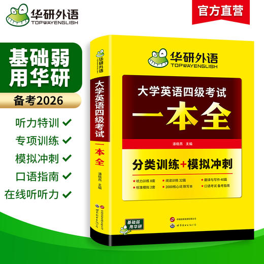 华研外语 大学英语四级考试一本全 试卷版备考2026听力阅读理解翻译与写作专项训练书模拟考试历年真题词汇单词cet4四六级资料 商品图1