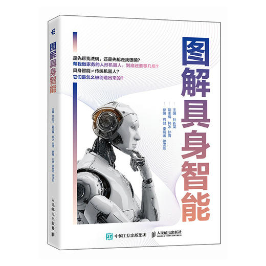 图解具身智能 机器人科普 人形机器人 具身智能科普 AI大模型 商品图0