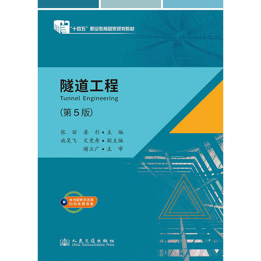隧道工程（第5版） 商品图3