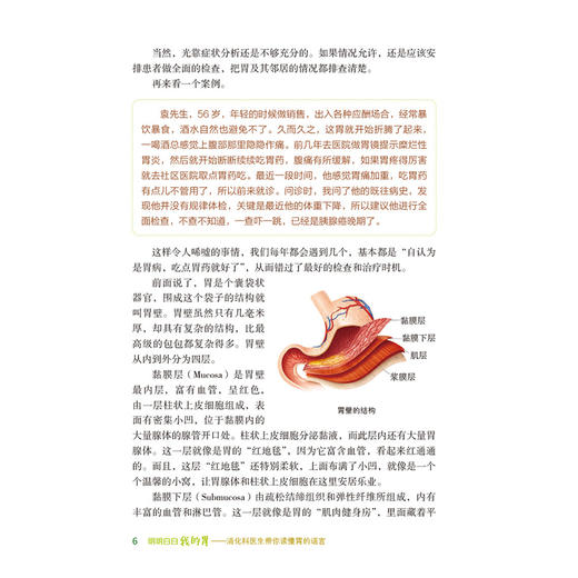 明明白白我的胃 消化科医生带你读懂胃的语言 李长政 王哲 主编 通过112个真实案例读懂胃的语言 9787521462562中国医药科技出版社 商品图4