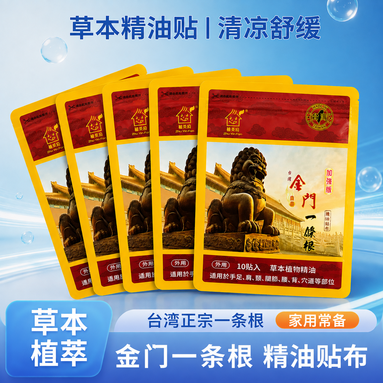 【中国台湾原装】植英房·金门一条根·精油贴布 10贴/袋