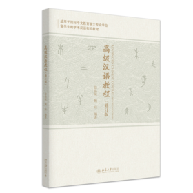 教材 高级汉语教程（修订版）   徐晶凝 魏玮 编著   北京大学出版社