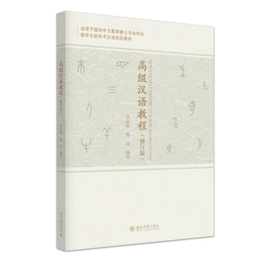 教材 高级汉语教程（修订版）   徐晶凝 魏玮 编著   北京大学出版社 商品图0