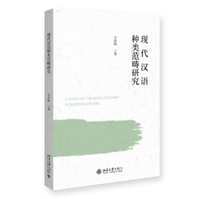 现代汉语种类范畴研究  方清明 著 北京大学出版社