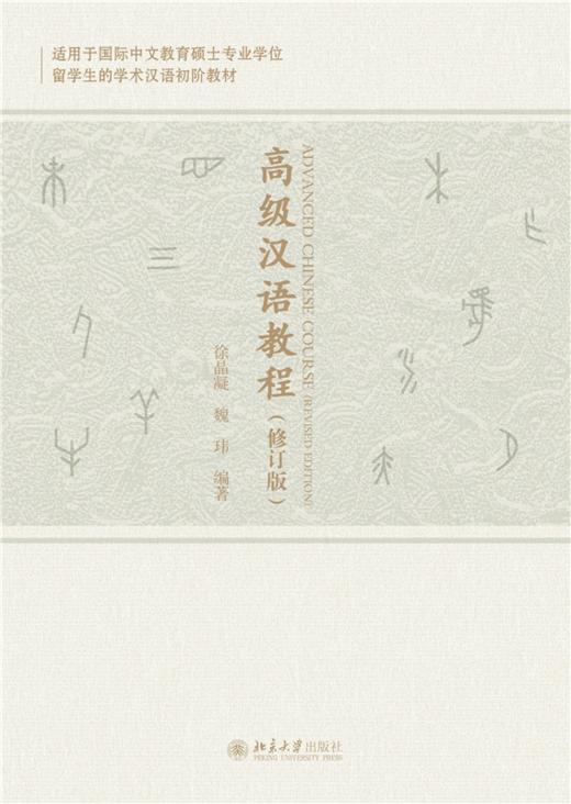 教材 高级汉语教程（修订版）   徐晶凝 魏玮 编著   北京大学出版社 商品图1