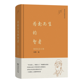 为书而生的智者——陈原纪念文集