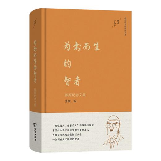 为书而生的智者——陈原纪念文集 商品图0