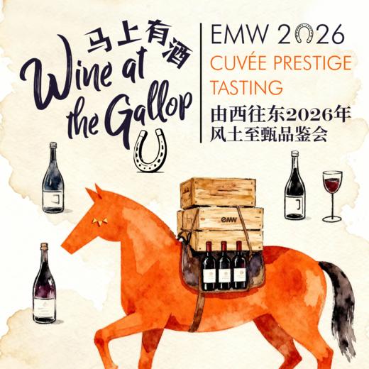 【9月1日】EMW美酒品鉴会 | 上海站 2026年 商品图0