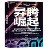 作者印签版·昇腾崛起  方兴东新作｜拆解华为昇腾芯片博弈 华为芯战的生死时速与突围奇迹 商品缩略图1