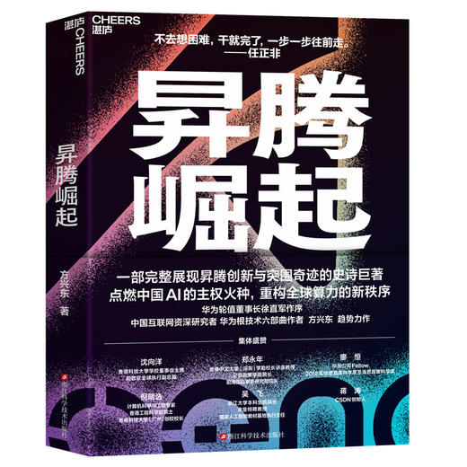作者印签版·昇腾崛起  方兴东新作｜拆解华为昇腾芯片博弈 华为芯战的生死时速与突围奇迹 商品图1