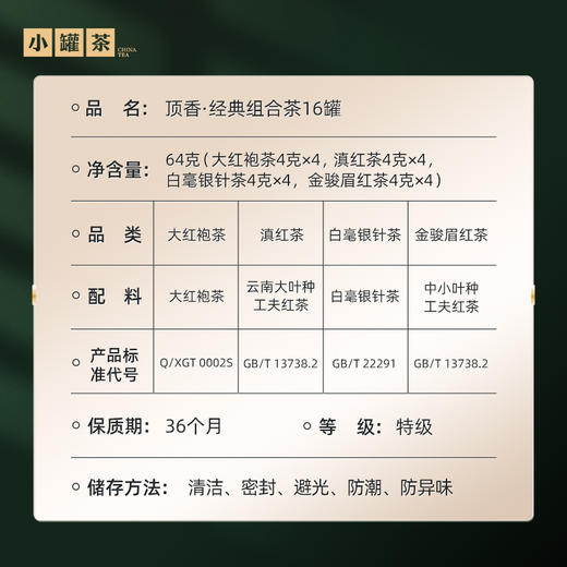 小罐茶 顶香 经典组合茶 16罐 大红袍/金骏眉/白毫银针/滇红 64g【现货】 商品图1