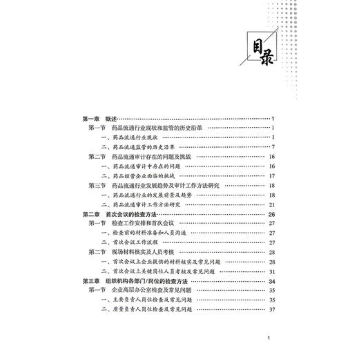 GSP现场合规审计实务 药品批发企业篇 李海峰 赵彩虹 侯玉磊 邢倩 供药品流通监管人员 职业化检查员等使用 中国医药科技出版社 商品图3