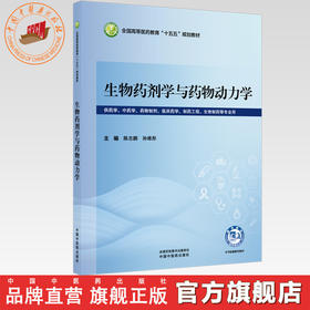 生物药剂学与药物动力学 陈志鹏 孙维彤 主编 全国高等医药教育十五五规划教材 中国中医药出版社