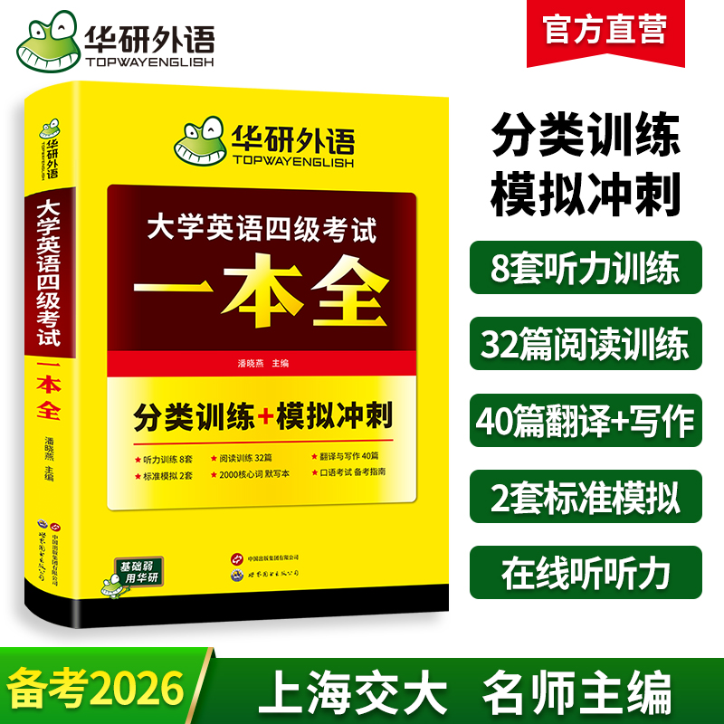 华研外语 大学英语四级考试一本全 试卷版备考2026听力阅读理解翻译与写作专项训练书模拟考试历年真题词汇单词cet4四六级资料