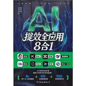 AI提效全应用8合1