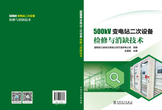 500kV变电站二次设备检修与消缺技术 商品图2