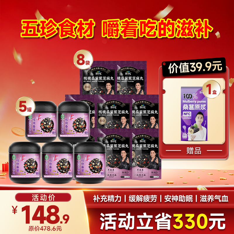 限时福利-抖音同款--桑葚黑芝麻丸 5罐＋8袋＋1小盒桑葚原浆