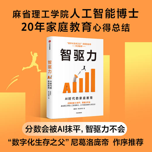 中信出版 | 智驱力：AI时代的家庭教育 商品图0