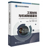 工程材料与机械制造基础 商品缩略图0