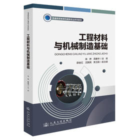 工程材料与机械制造基础
