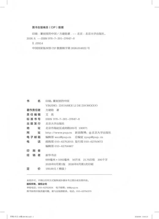 印境：篆刻里的中国  方建勋 著  北京大学出版社 商品图2