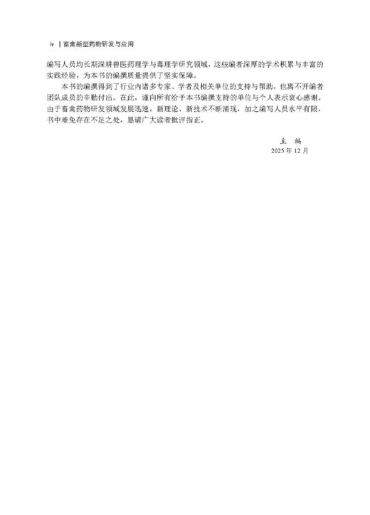 畜禽新型药物研发与应用 王旭 9787030827036 商品图3