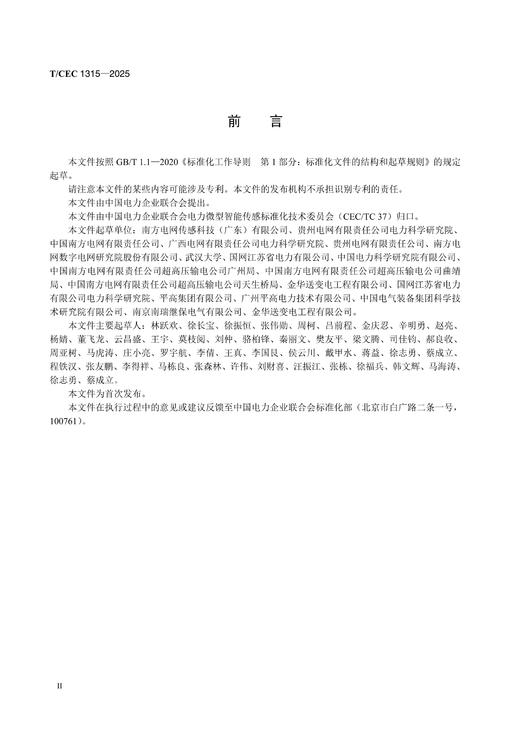 【按需印刷】T/CEC1315-2025 中低压电力微型智能传感器安全防护技术要求 商品图2