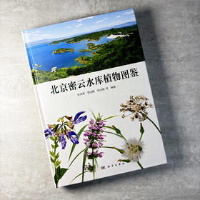 北京密云水库植物图鉴 张清靖等 9787030859617