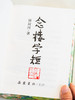 《念楼学短》文艺钤印珍藏版|锺叔河、杨绛、蔡皋三位大家联手之作|风靡30年的“百字版”古文观止|一册览尽中国5000年zui美古文和通透智慧 商品缩略图3