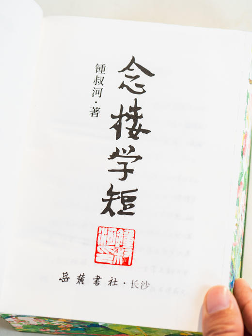 《念楼学短》文艺钤印珍藏版|锺叔河、杨绛、蔡皋三位大家联手之作|风靡30年的“百字版”古文观止|一册览尽中国5000年zui美古文和通透智慧 商品图3