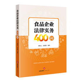 食品企业法律实务400问 郑秋云 洪舒静 编著 法律出版社