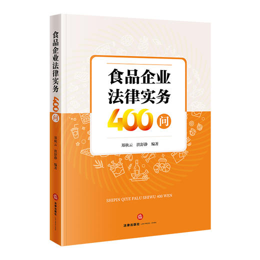 食品企业法律实务400问 郑秋云 洪舒静 编著 法律出版社 商品图0
