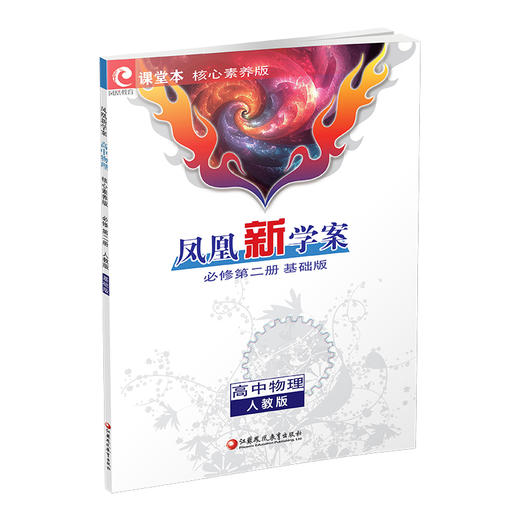 2026年 凤凰新学案高中物理 必修 第二册2册人教版基础版课堂本 高中教辅 中学教辅  核心素养版江苏凤凰教育出版社 商品图4