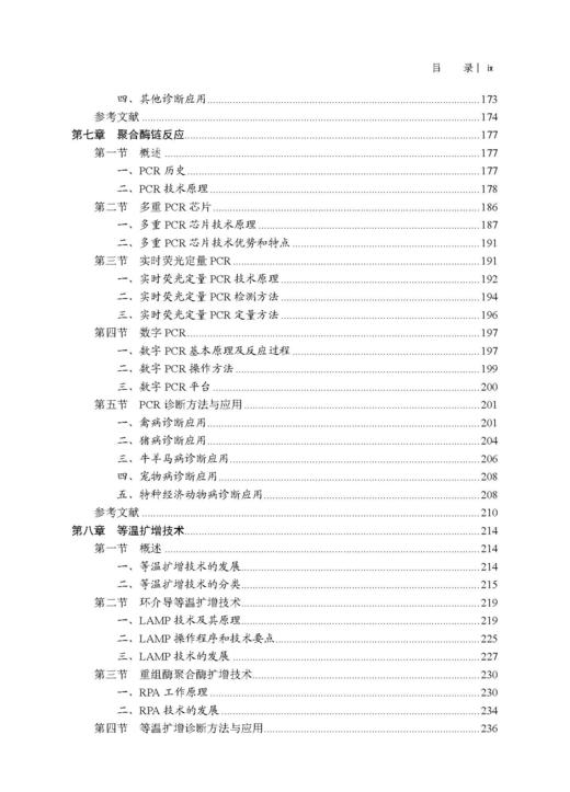 畜禽疫病诊断新技术与应用 郭军庆 才学鹏 王云峰 9787030846365 商品图8
