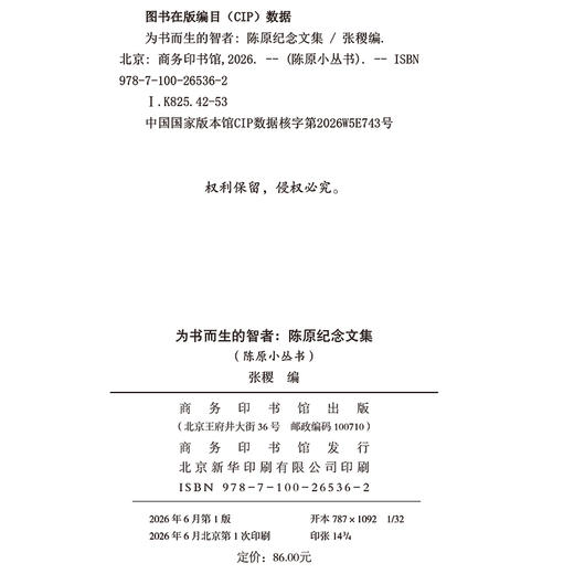 为书而生的智者——陈原纪念文集 商品图1