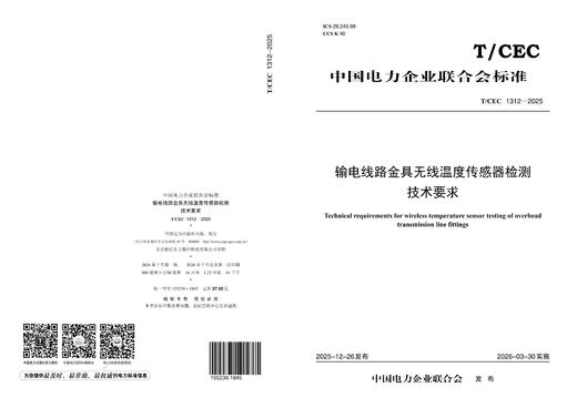 【按需印刷】T/CEC1312-2025 输电线路金具无线温度传感器检测技术要求 商品图0