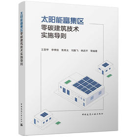太阳能富集区零碳建筑技术实施导则