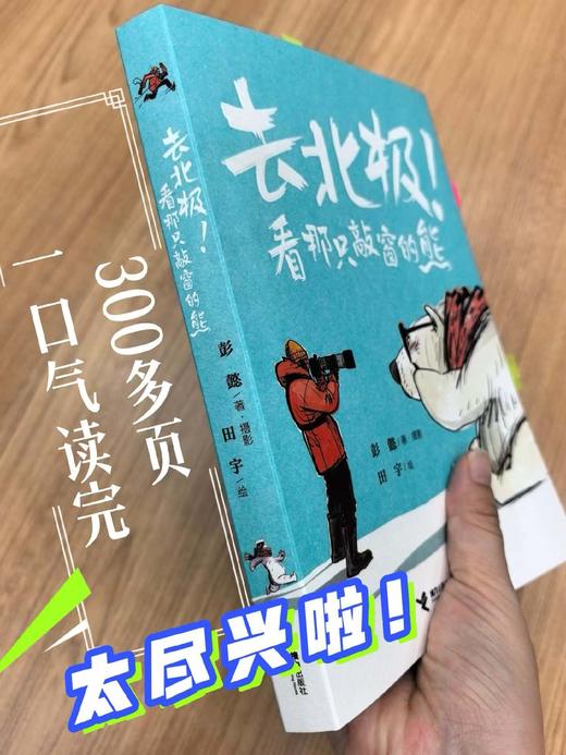 【10岁+】《去北极！看那只敲窗的熊》（彭懿亲签+盖纪念印章） 商品图1