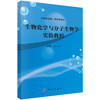 生物化学与分子生物学实验教程 李永泉 9787030862808 商品缩略图0