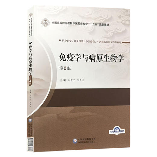 免疫学与病原生物学 第2二版 荆雪宁 何亚琼 主编 全国高等职业教育中医药类专业十五五规划教材 9787521462920中国医药科技出版社 商品图1