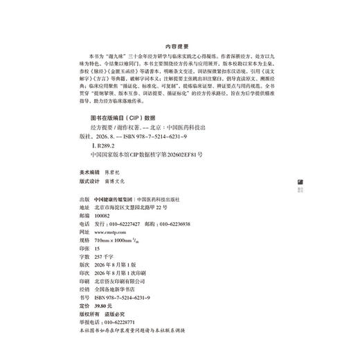 经方提要 谢作权 著 本书为谢九味三十余年经方研学与临床实践之心得凝练 主要围绕经方传承与应用展开 中国医药科技出版社 商品图2