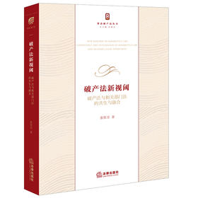 破产法新视阈 破产法与相关部门法的共生与融合 法律出版社