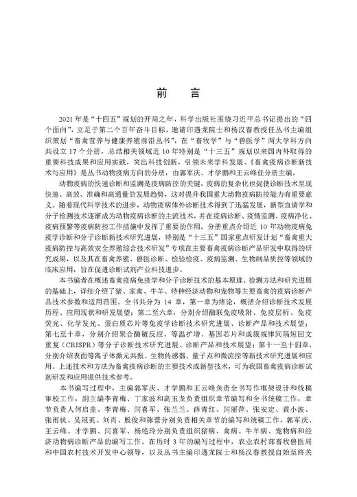畜禽疫病诊断新技术与应用 郭军庆 才学鹏 王云峰 9787030846365 商品图2