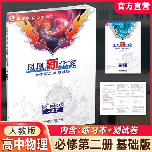 2026年 凤凰新学案高中物理 必修 第二册2册人教版基础版课堂本 高中教辅 中学教辅  核心素养版江苏凤凰教育出版社 商品图0
