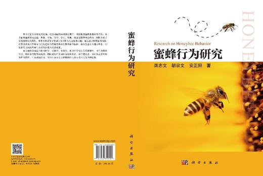 蜜蜂行为研究 龚志文 胡宗文 安正阳 9787030859204 商品图3