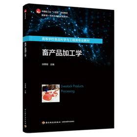 畜产品加工学（中国轻工业“十四五”规划教材/重量一流本科课程配套教材）