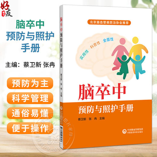 脑卒中预防与照护手册 蔡卫新 张冉 主编 北京脑血管病防治协会推荐 本书适合脑卒中患者及其照护者参考阅读 中国医药科技出版社 商品图0