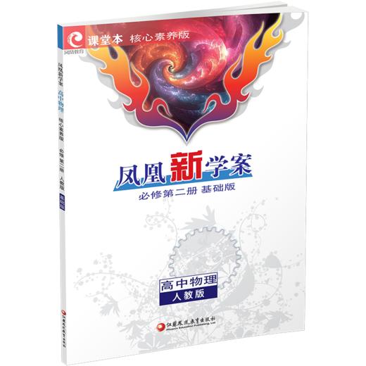 2026年 凤凰新学案高中物理 必修 第二册2册人教版基础版课堂本 高中教辅 中学教辅  核心素养版江苏凤凰教育出版社 商品图2