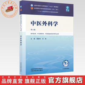 中医外科学 裴晓华 刘胜 主编 全国中医药行业高等教育十五五规划教材第十二版 中国中医药出版社 书籍