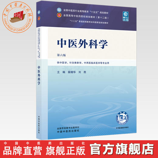 中医外科学 裴晓华 刘胜 主编 全国中医药行业高等教育十五五规划教材第十二版 中国中医药出版社 书籍 商品图0